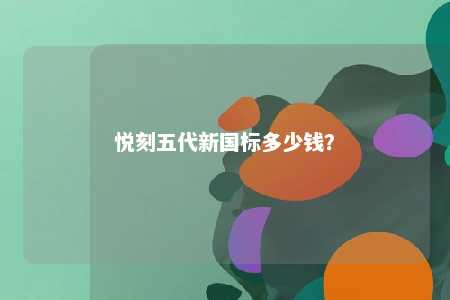 悦刻五代新国标多少钱
？ 
